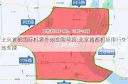 北京首都国际机场外地车限号吗;北京首都机场限行外地车牌