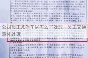 公司员工意外车祸怎么了处理、员工交通意外处理