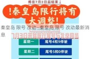 秦皇岛 限号 改动—秦皇岛 限号 改动最新消息