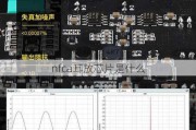 nfca耳放芯片是什么