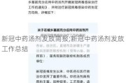 新冠中药汤剂发放简报;新冠中药汤剂发放工作总结