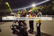 邢台限号交警严格执法