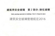 建筑安全玻璃管理规定2016