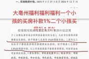 疫情期间购房优惠政策文件 购房补贴政策