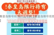 秦皇岛限号吗 限什么号啊【秦皇岛限号信息】