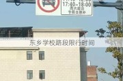 东乡学校路段限行时间