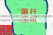 河南郑州现在限行不限号【河南郑州现在限行不限号吧：郑州限行最新规定】