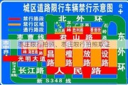 枣庄限行拍照、枣庄限行拍照取证