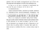 2020抗击疫情感人英语故事