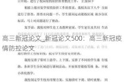 高三新冠论文_新冠论文500：高三新冠疫情防控论文