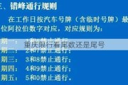 重庆限行看尾数还是尾号