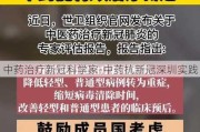 中药治疗新冠科学家-中药抗新冠深圳实践