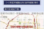 邯郸市65限行—邯郸限行6月：邯郸市65限行措施