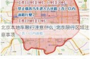 北京本地车限行注意什么_北京限行区域注意事项