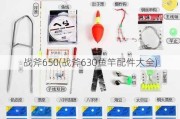 战斧650(战斧630鱼竿配件大全)