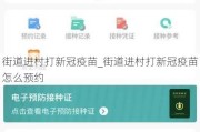 街道进村打新冠疫苗_街道进村打新冠疫苗怎么预约