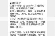 2021林州限号时间表