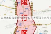 太原市限号是全市限号吗【太原限号范围】