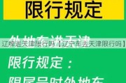 辽牌进天津限行吗【辽宁车去天津限行吗】