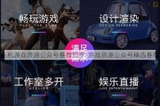 主机游戏资源公众号推荐知乎-游戏资源公众号精选推荐