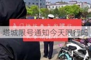 塔城限号通知今天限行吗