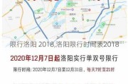 限行洛阳 2018,洛阳限行时间表2018