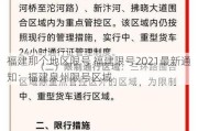 福建那个地区限号 福建限号2021最新通知：福建泉州限号区域