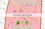 沧石路口限号信息