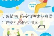 防疫情宅_防疫情宅家健身操：居家抗疫防控措施