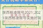 陕西杨凌限号2021;2021陕西杨凌限号实施时间