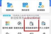 新冠疫苗怎么登记预约呢