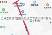 运城工农西街限行-运城工农西街限行新规