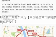 那些城市摩托车限行【中国哪些城市限制摩托车行驶？】