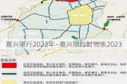 嘉兴限行2023年—嘉兴限行时间表2023