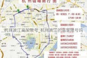 杭州滨江高架限号_杭州滨江的高架限号吗