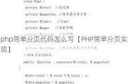 php简单分页代码怎么写【PHP简单分页实现】