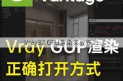 Vray32 GPU渲染实战技巧