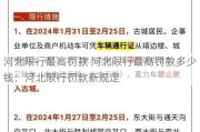 河北限行最高罚款 河北限行最高罚款多少钱：河北限行罚款新规定