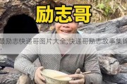 最励志快递哥图片大全;快递哥励志故事集锦”