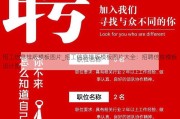 招工信息排版模板图片_招工信息排版模板图片大全：招聘信息模板设计图