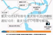 重庆10月17号限号 重庆限号2020最新通知10月：重庆10月17号限号解除