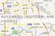 贵a市区牌照限行【贵阳市区限牌：贵A限行时段规定】