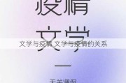 文学与疫情 文学与疫情的关系