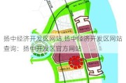 扬中经济开发区网站,扬中经济开发区网站查询：扬中开发区官方网站