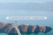 去刘家峡限号吗吗限号吗现在—刘家峡限号信息