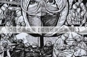 疫情绘画版画【疫情绘画版画图片】