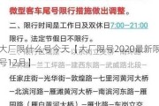 大厂限什么号今天【大厂限号2020最新限号12月】