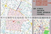 常州车辆限号区域地图-常州车辆限行区域时间表