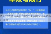 洛阳今天什么车限号限行【洛阳今日车辆限行信息】