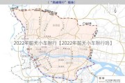 2022年韶关小车限行【2022年韶关小车限行吗】